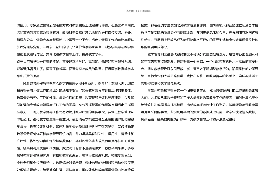 教学督导评教系统建设方案_第3页