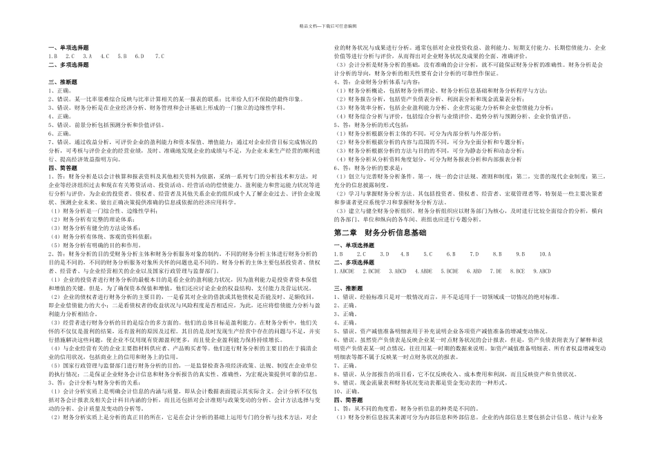 教学计划财务分析答案实用资料_第1页