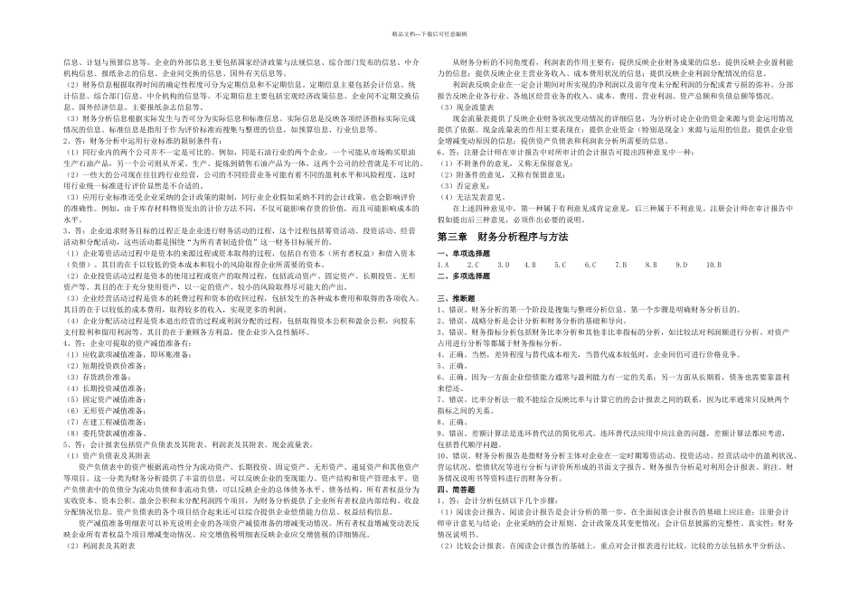 教学计划财务分析答案实用资料_第2页