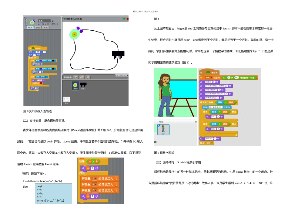 教学论文利用Scratch趣味编程与Pascal语言互动教学例谈_第3页