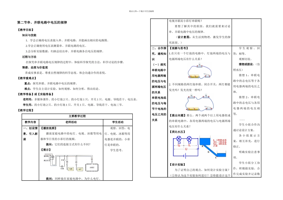 教学设计串并联电路电压的规律_第1页