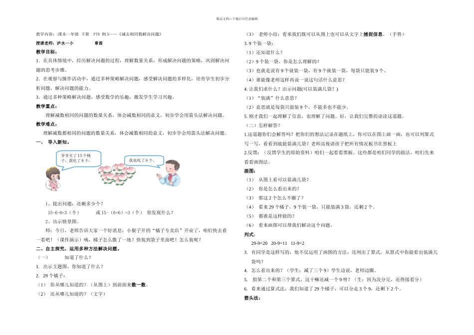 教学设计减去相同的数解决问题章茜_第1页