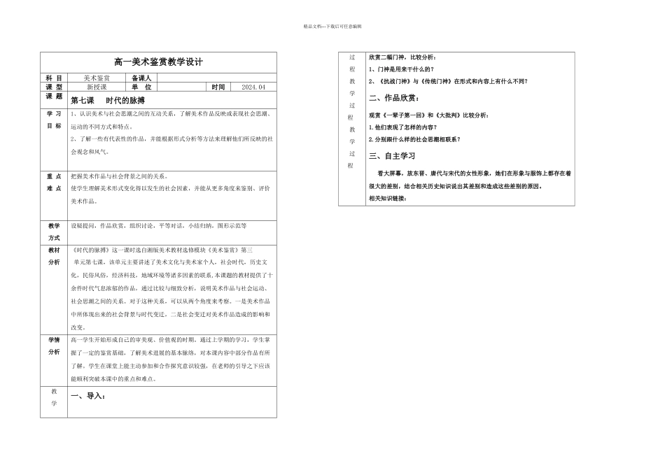 教学设计时代的脉搏美术_第1页