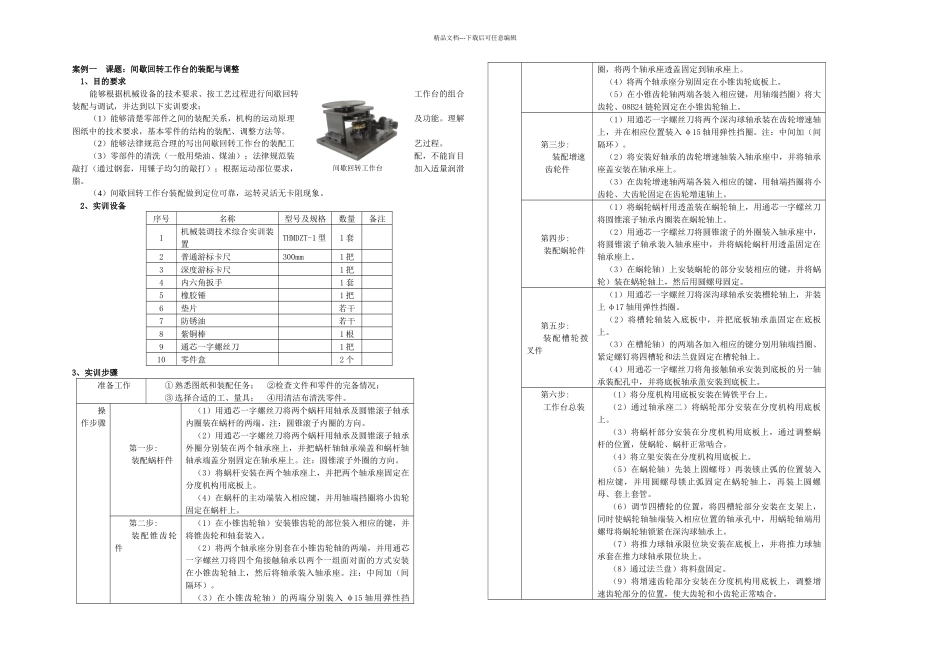 教学设计案例间歇回转工作台的装配与调整_第1页