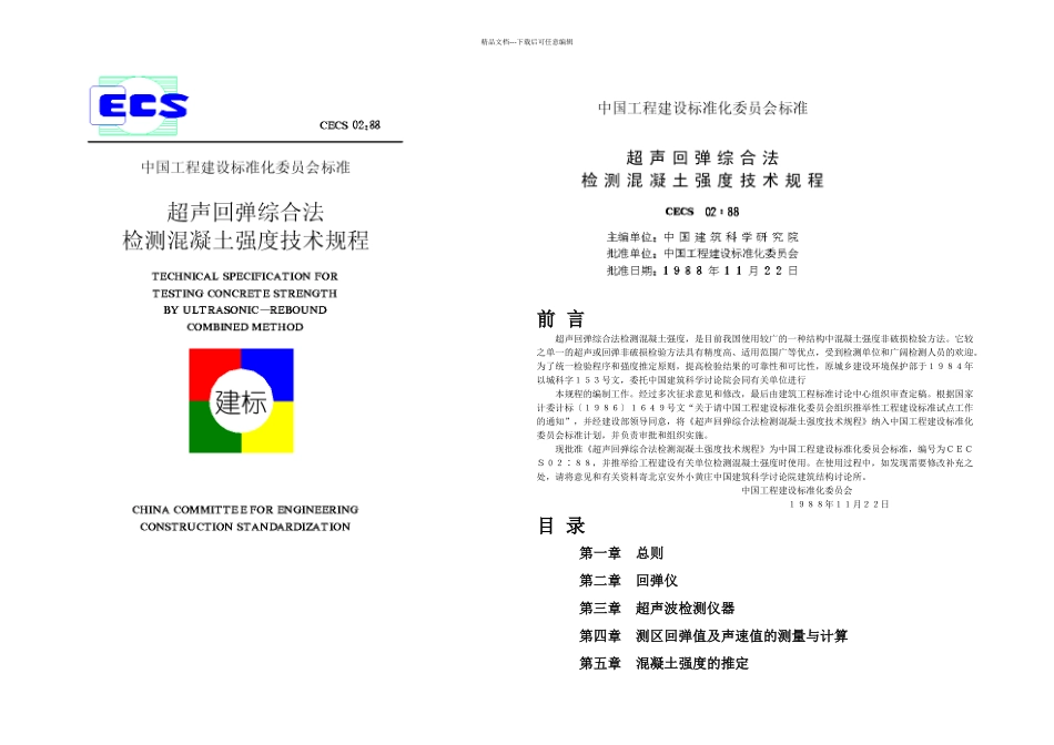 教学超声回弹综正当检测混凝土强技巧规程_第1页