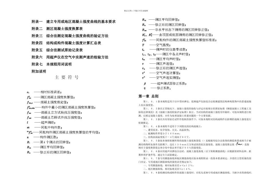 教学超声回弹综正当检测混凝土强技巧规程_第2页
