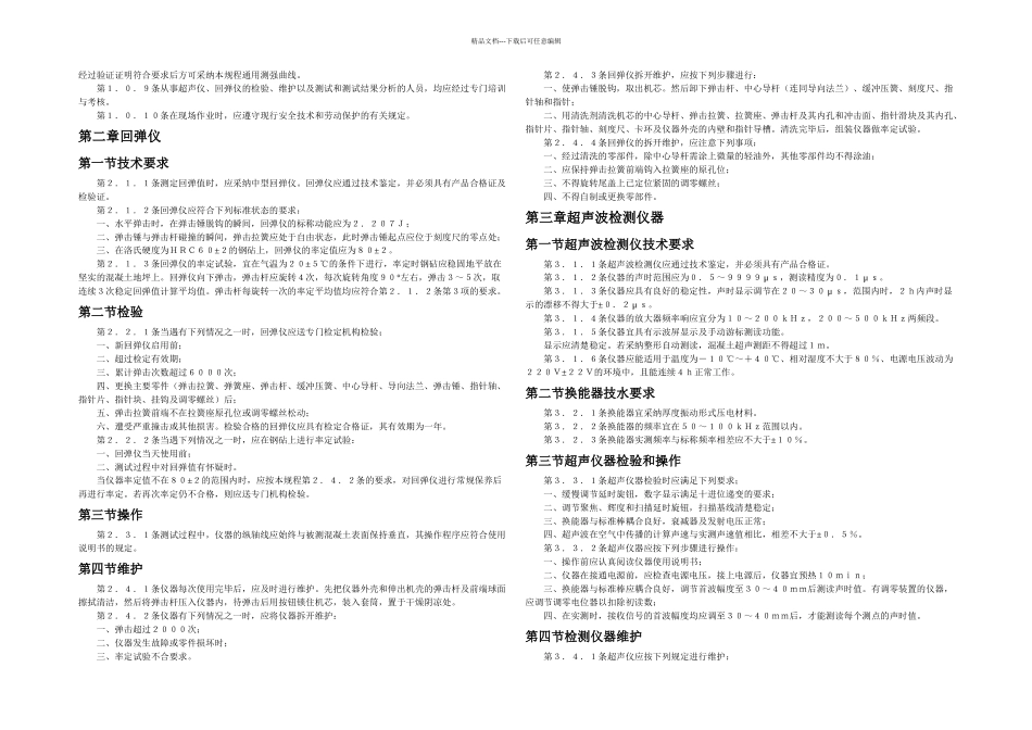 教学超声回弹综正当检测混凝土强技巧规程_第3页
