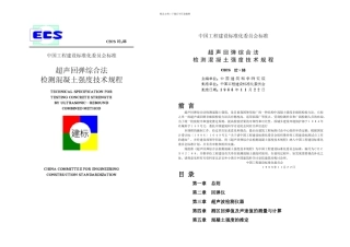 教学超声回弹综正当检测混凝土强技巧规程