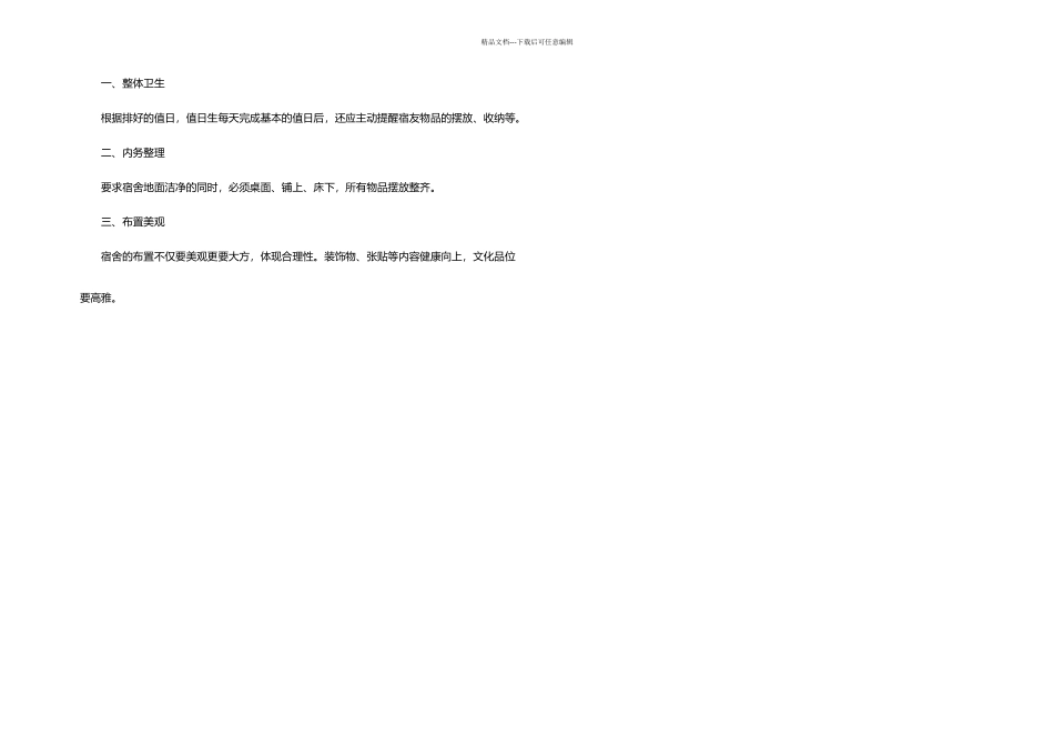 教室宿舍文化建设_第3页