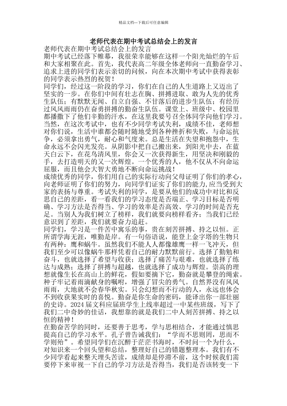 教师代表在期中考试总结会上的发言-精品范文资料_第1页