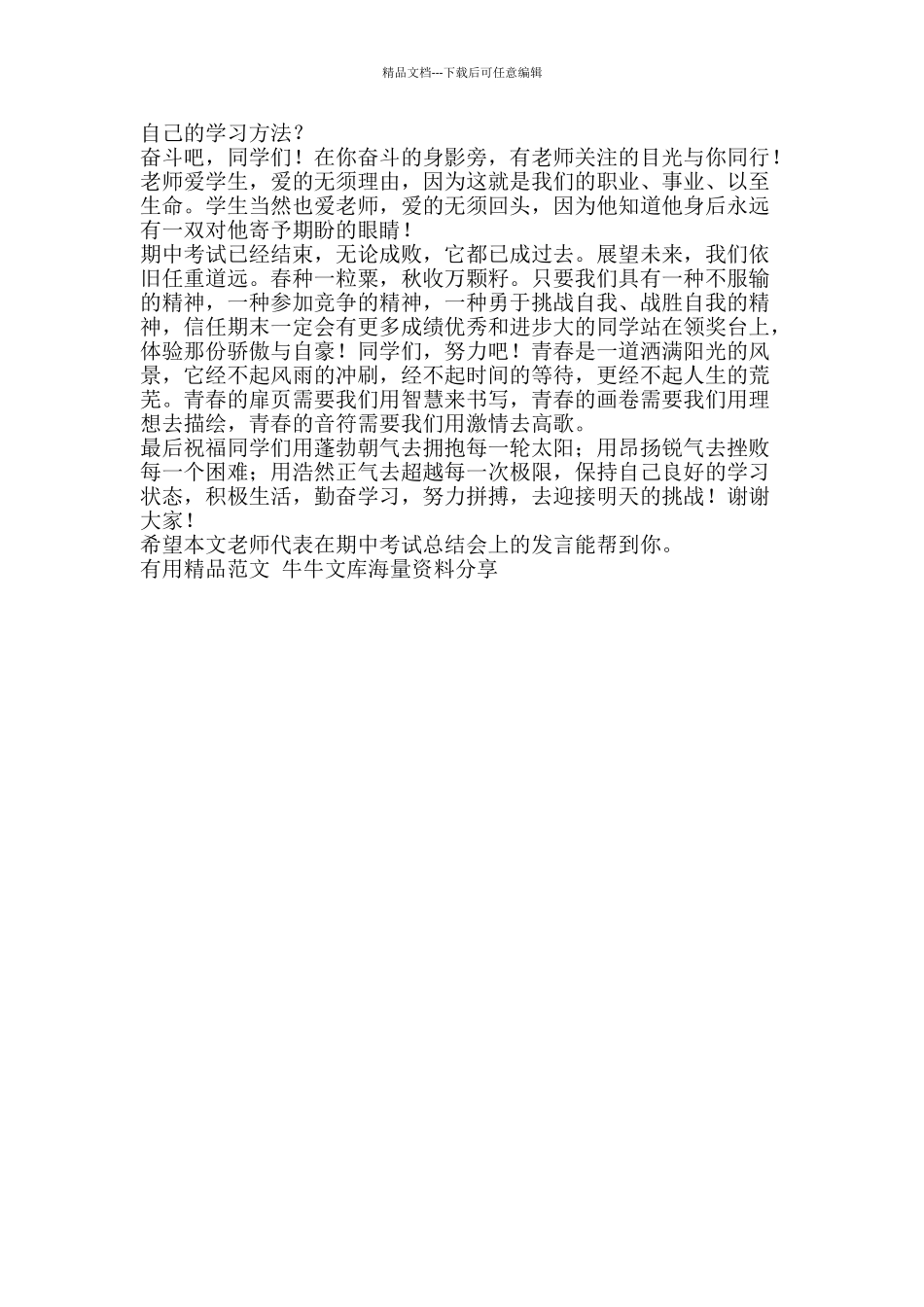 教师代表在期中考试总结会上的发言-精品范文资料_第2页