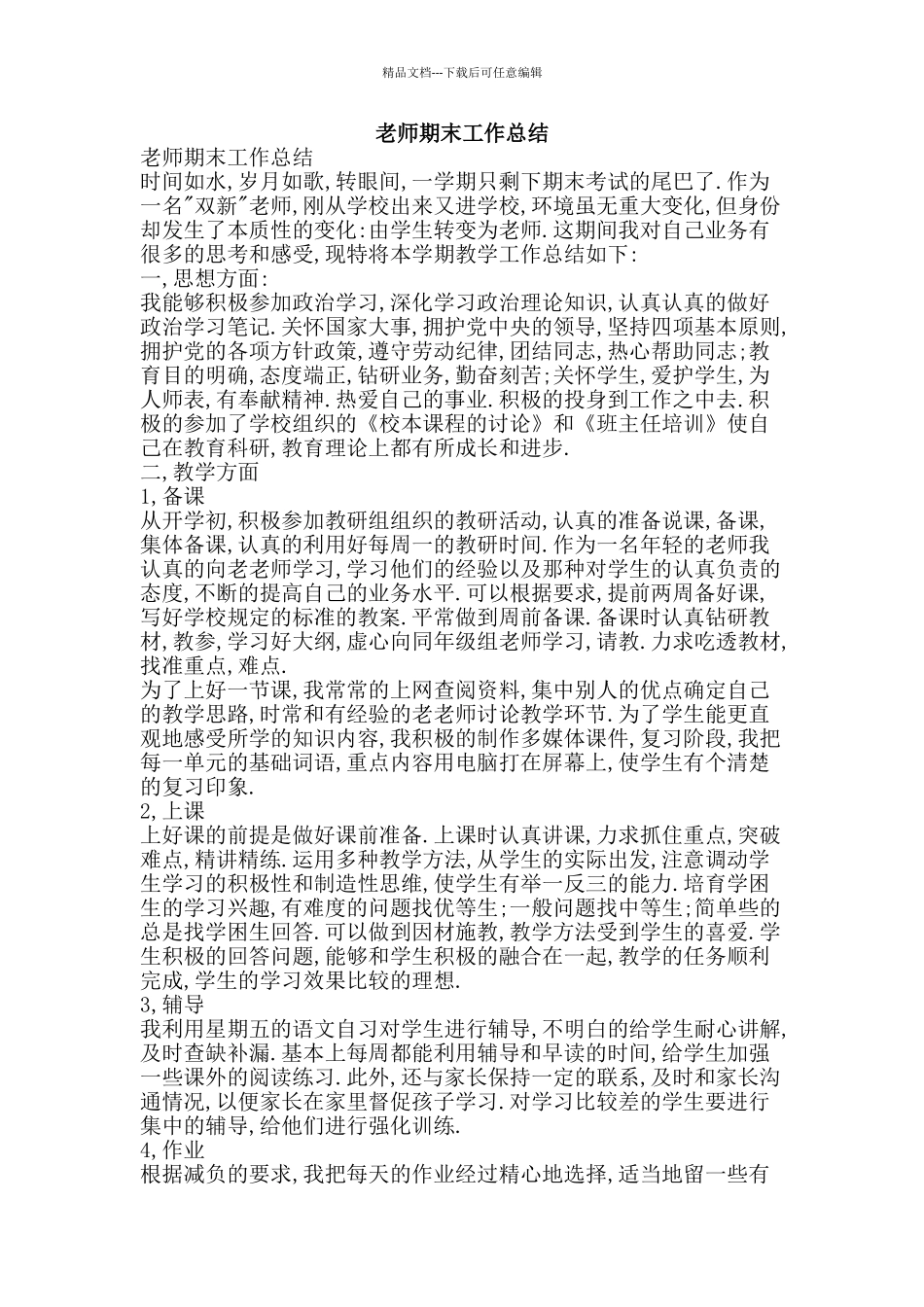 教师期末工作总结-精品范文资料_第1页