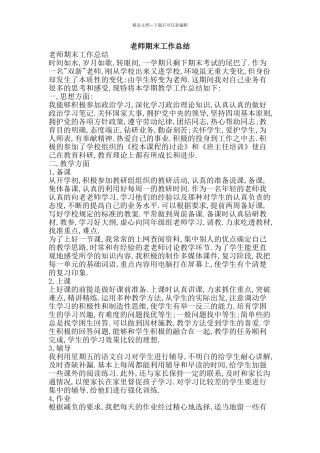 教师期末工作总结-精品范文资料