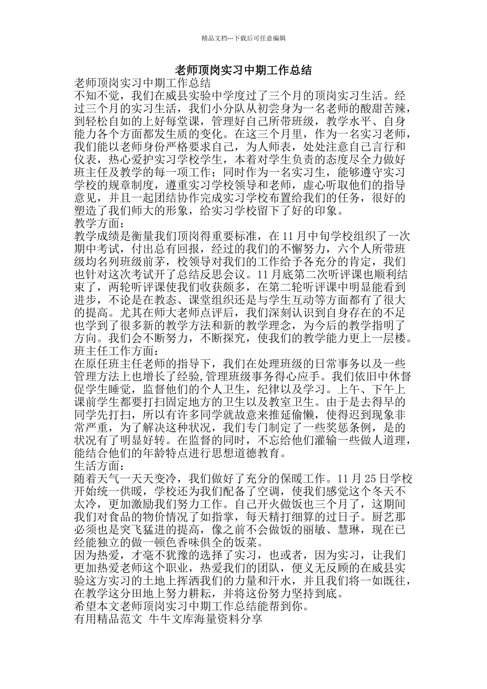 教师顶岗实习中期工作总结-精品范文资料_第1页