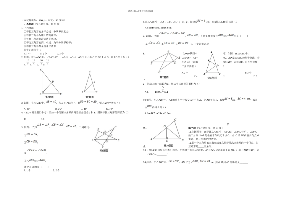 教材全解北师大八年级数学下册三角形的证明检测题及答案解析_第1页