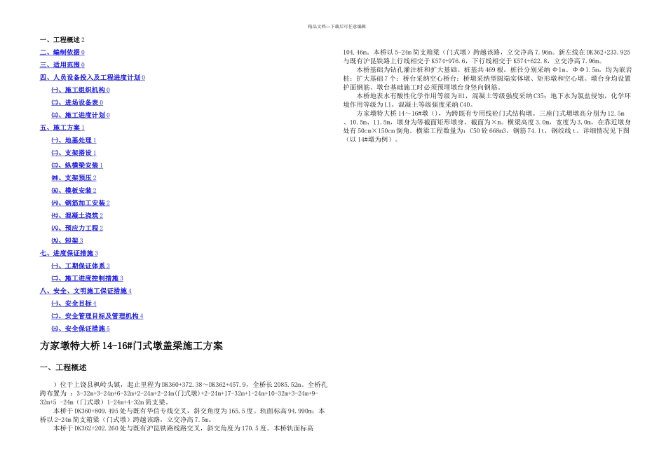 教材方家墩特大桥墩混凝土门式墩盖梁施工案_第1页