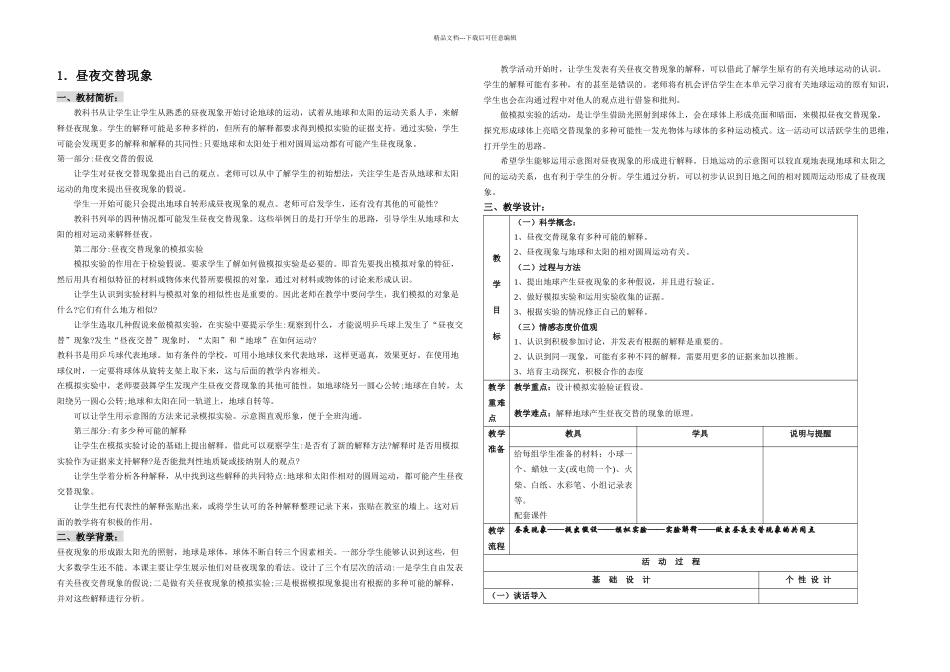 教科五年级科学地球的运动_第1页