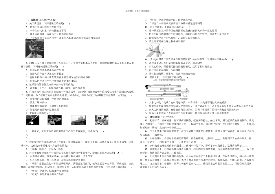 教科八级物理上声单元测试题含答案_第1页