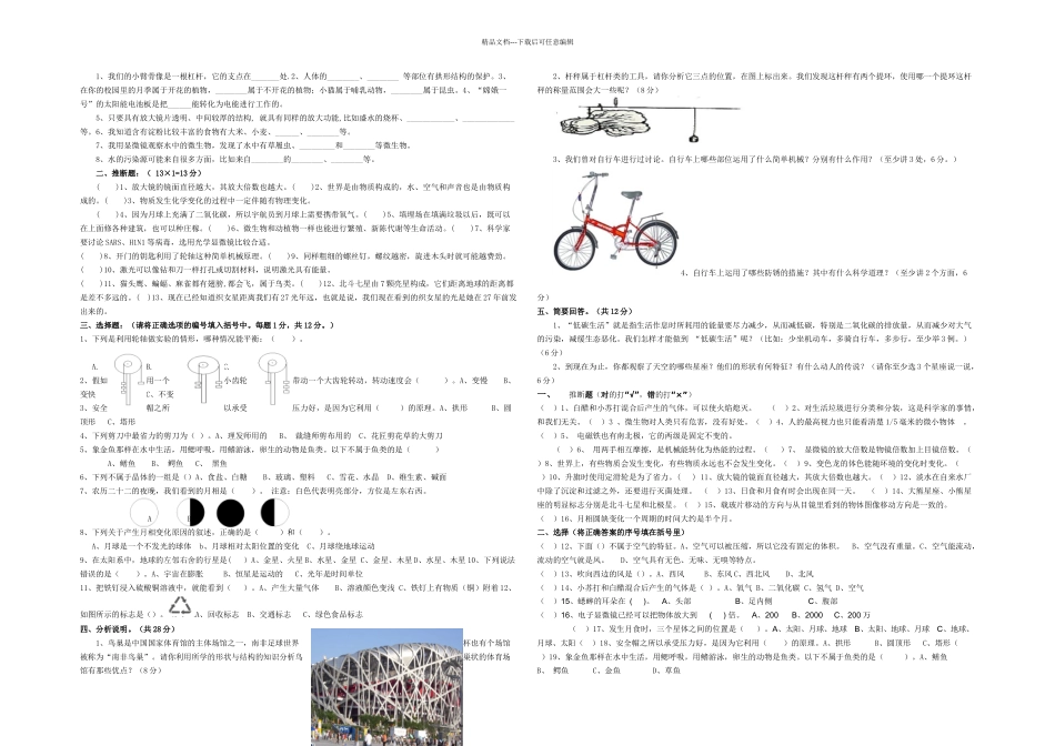 教科小学科学六年级毕业会考模拟测试题_第1页