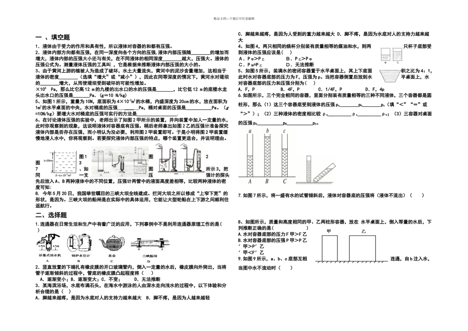 教科本物理八下液体的压强练习题_第1页