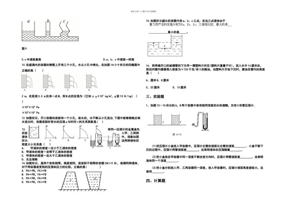 教科本物理八下液体的压强练习题_第2页