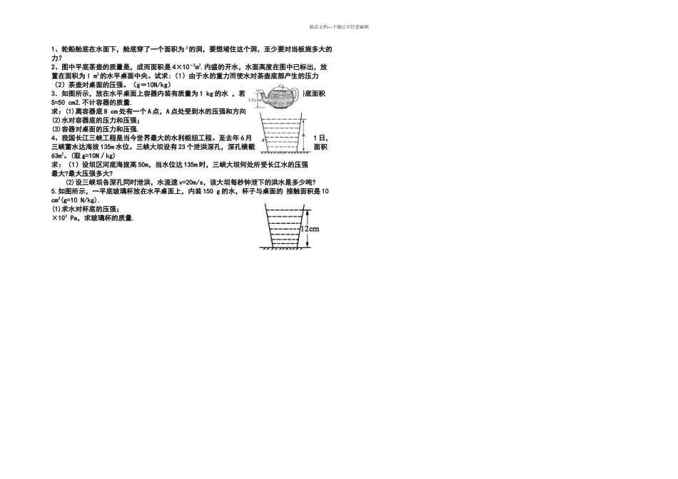 教科本物理八下液体的压强练习题_第3页