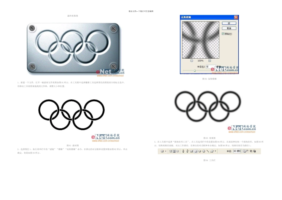 教程入门—Photoshop制作奥运五环金属质感标牌_第1页