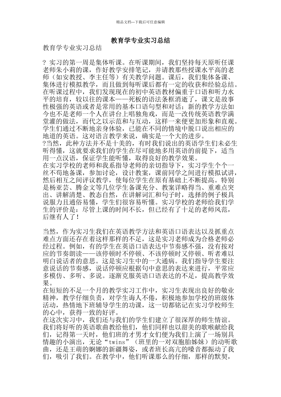 教育学专业实习总结-精品范文资料_第1页