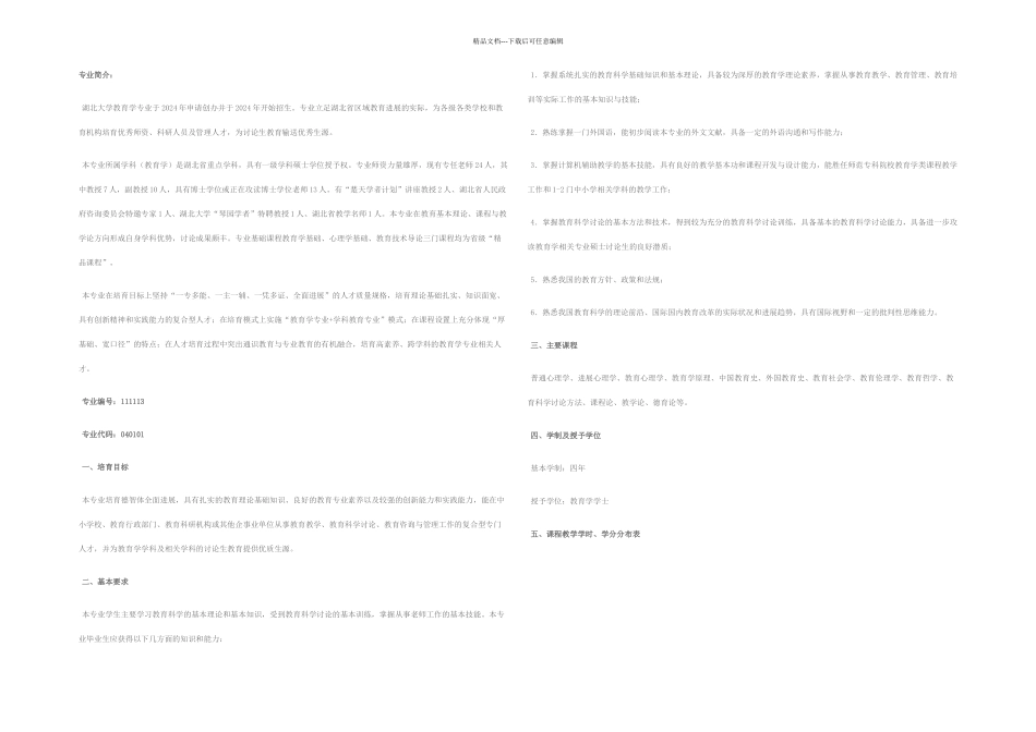 教育学专业本科人才培养方案_第1页