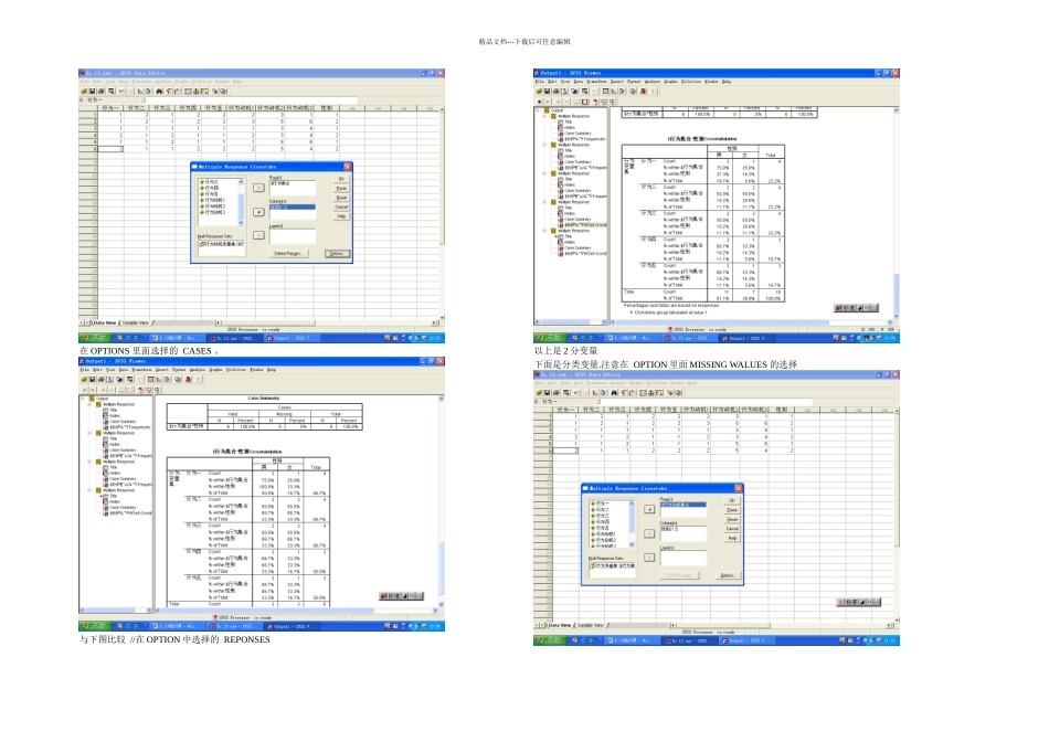 教育学社会统计软件课堂记录——多选变量分析月日_第3页