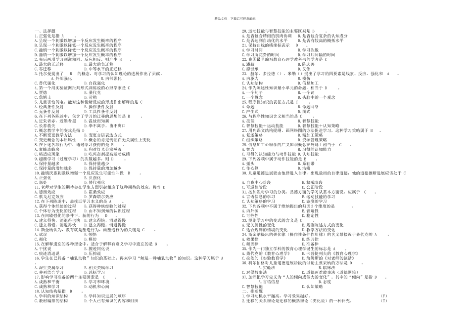 教育心理学练习题含大部分答案_第1页