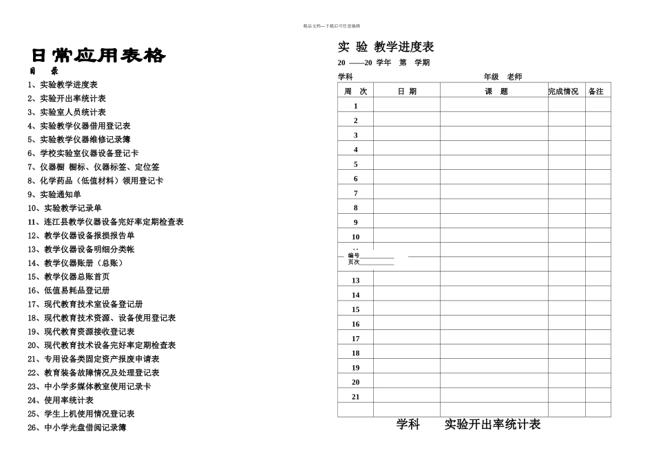 教育装备使用登记表_第1页