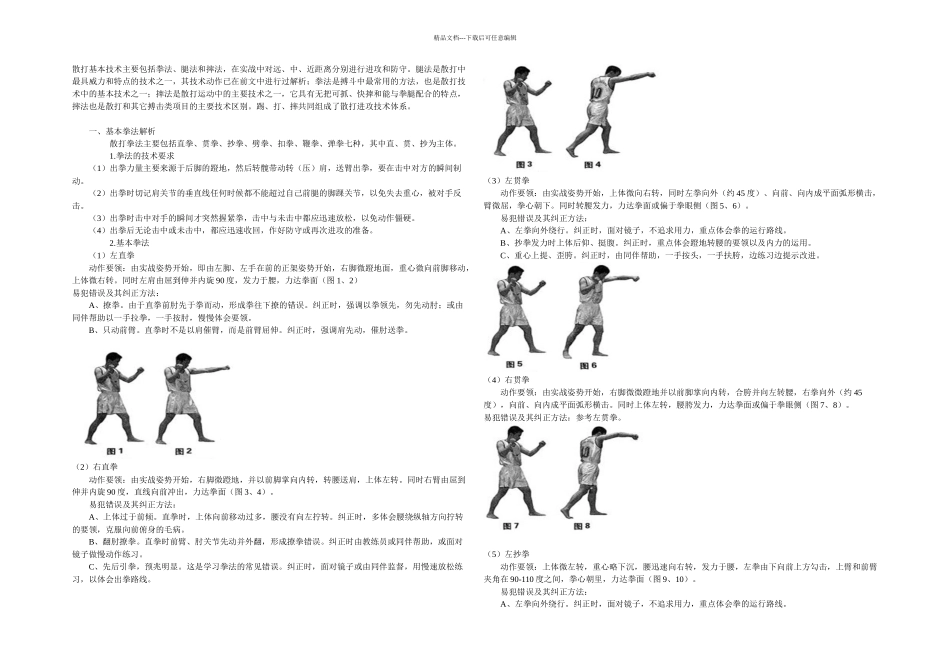 散打拳法摔法腿法动作要领带图_第1页