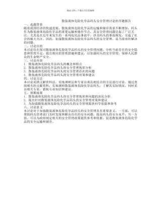 散装液体危险化学品码头安全管理研究的开题报告
