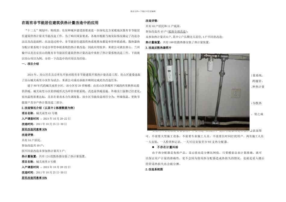 散热器热分配计量系统在既有非节能居住建筑供热计量改造中的应用_第1页