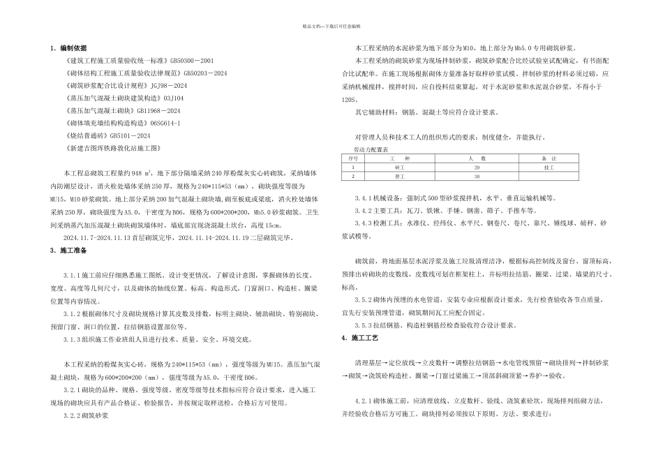 敦化站砌体砌筑方案修改_第1页