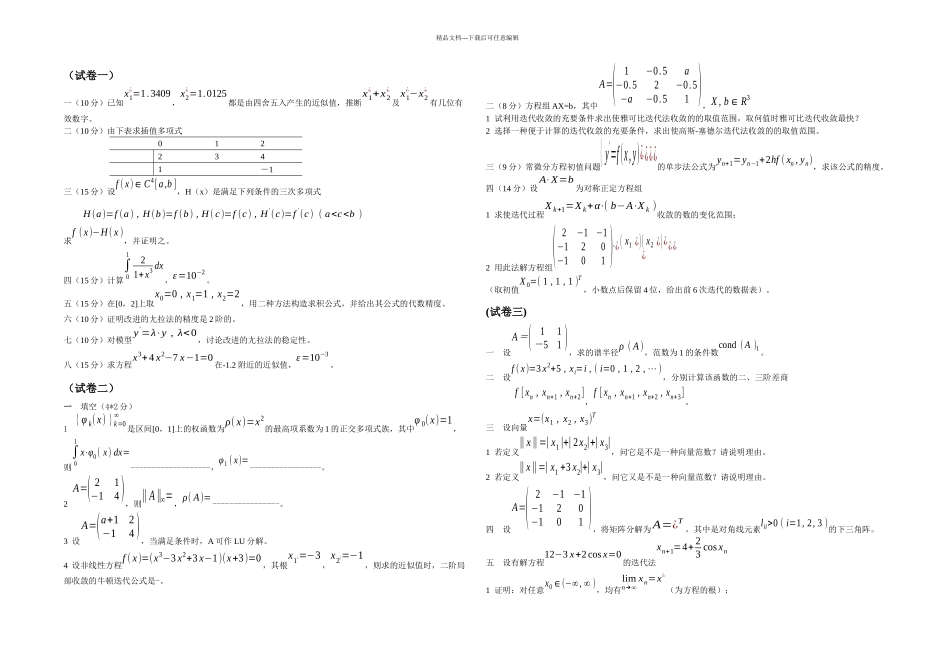 数值分析试题集_第1页