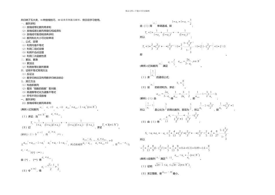 数列与不等式证明方法归纳解析_第1页