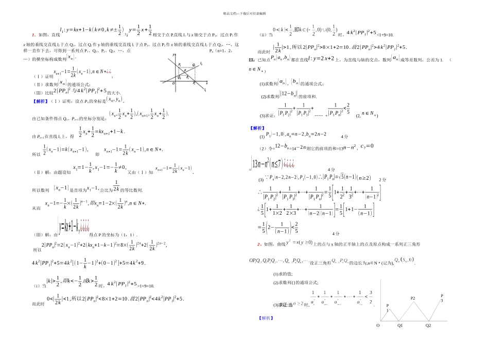 数列与解析几何综合—点列问题_第1页