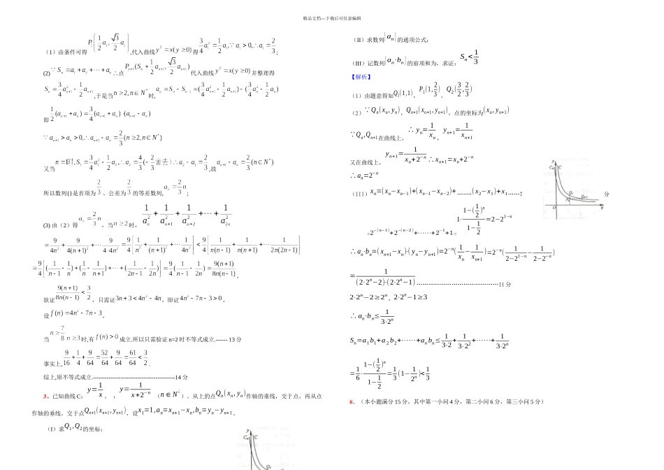 数列与解析几何综合—点列问题_第2页