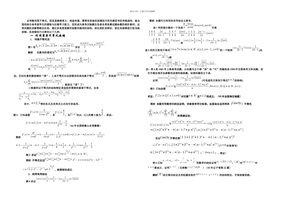 数列型不等式放缩技巧九法_第1页