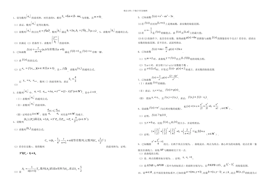 数列导数圆锥曲线综合题含答案_第1页