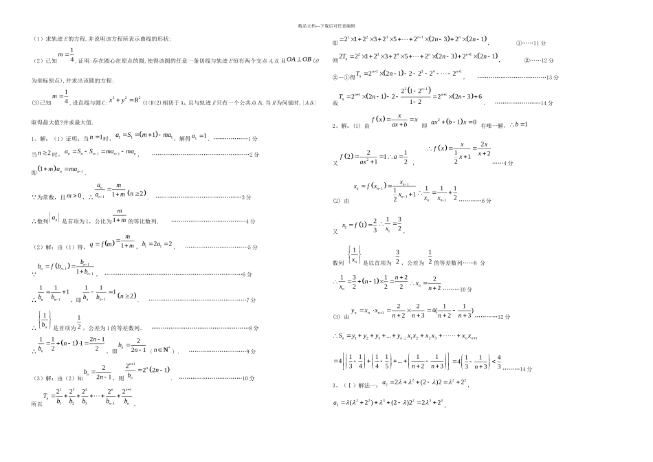数列导数圆锥曲线综合题含答案_第2页