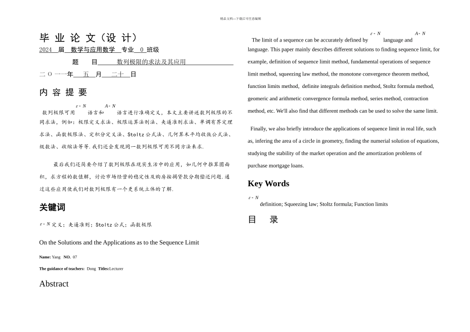 数列极限求法及其应用毕业论文_第1页