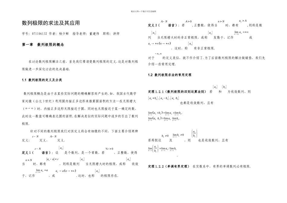 数列极限求法及其应用毕业论文_第3页