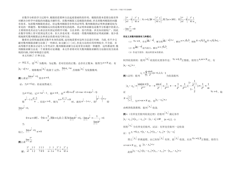 数列极限的种典型种方法doc_第1页