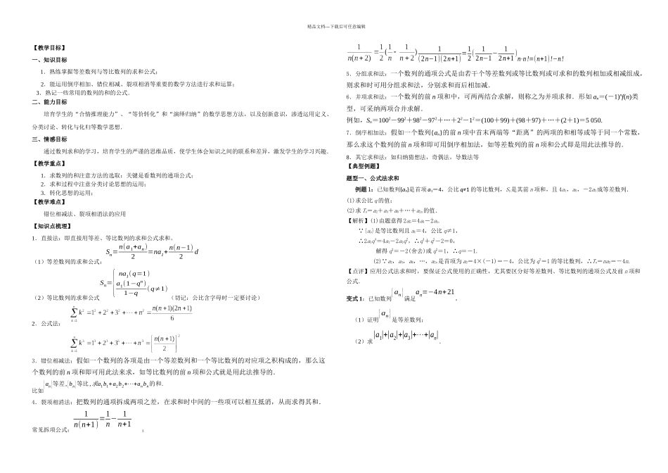 数列求和方法汇编及典题训练_第1页