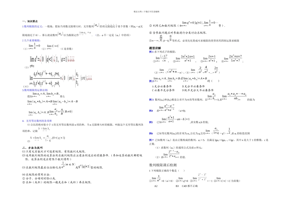 数列的极限知识点方法技巧例题附答案和作业题_第1页