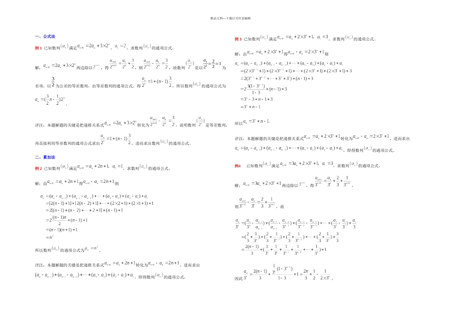 数列通项公式的十种求法_第1页