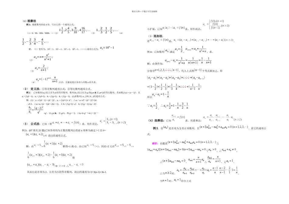 数列通项公式的方法总结_第1页